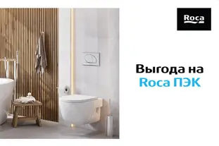 Скидки до 20% на унитазы с инсталляцией от Roca и LAUFEN